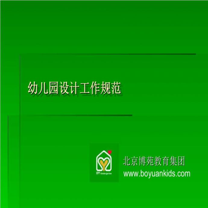 北京博苑教育设计工作规范V..ppt_图1