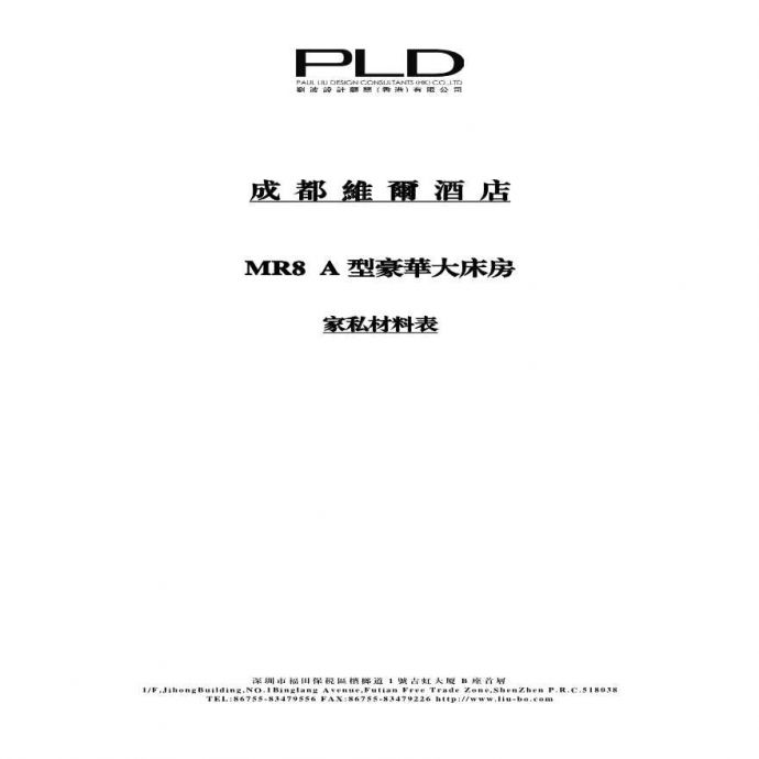 成都维尔酒店.MR家私材料表(2).pdf_图1