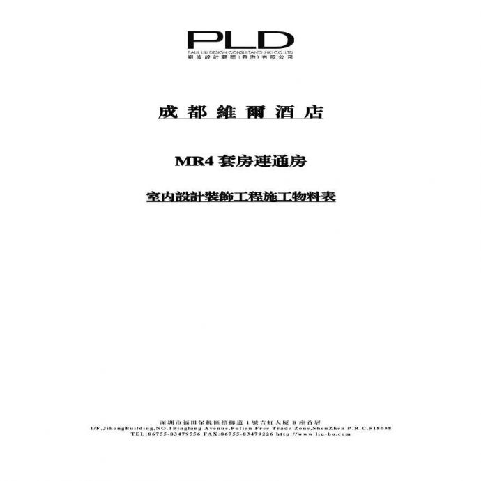 成都维尔酒店-MR材料表(3).pdf_图1