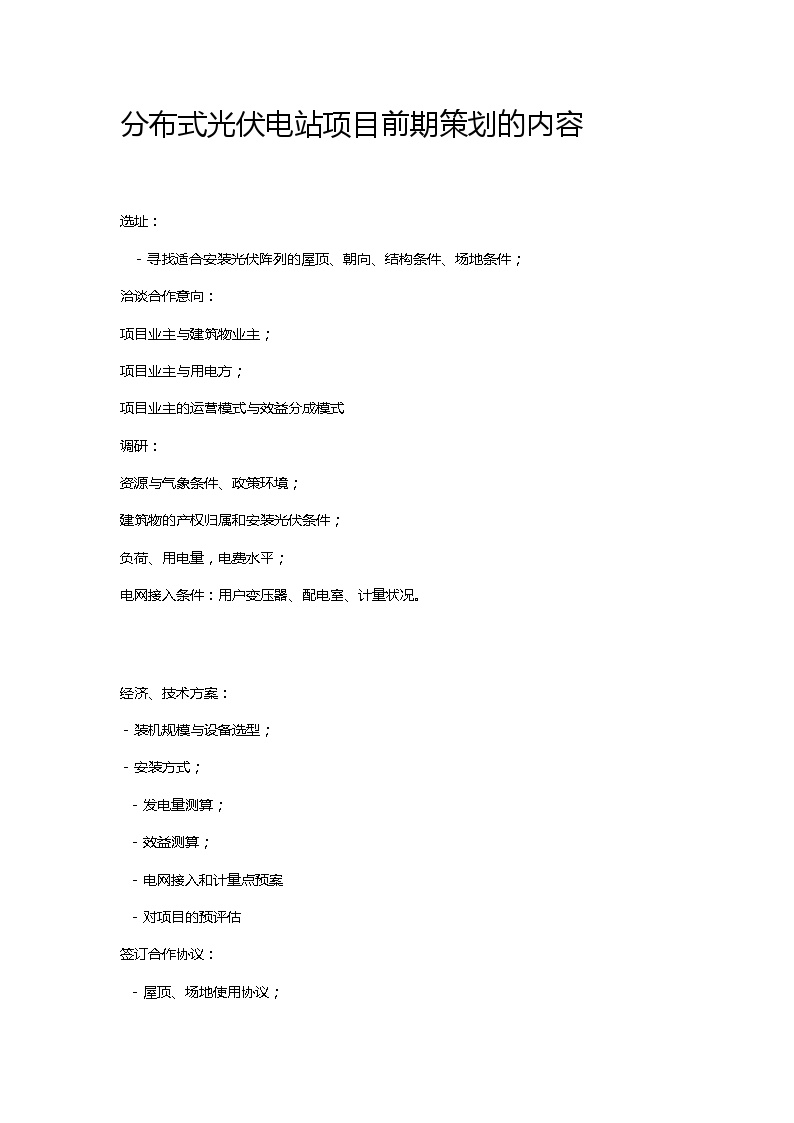 分布式光伏电站项目前期策划的内容.docx-图一