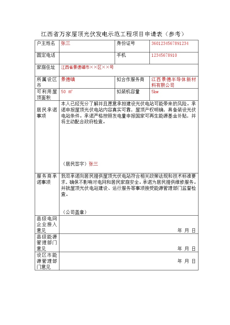 户用系统申请表模板.doc-图一