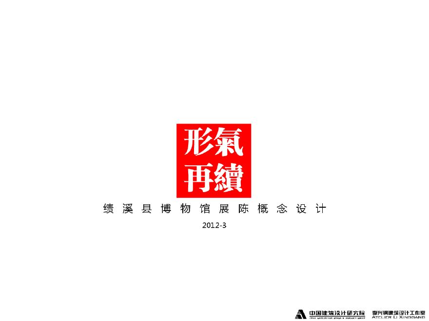 绩溪县博物馆展陈概念设计.pdf-图一