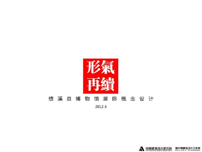 绩溪县博物馆展陈概念设计.pdf_图1
