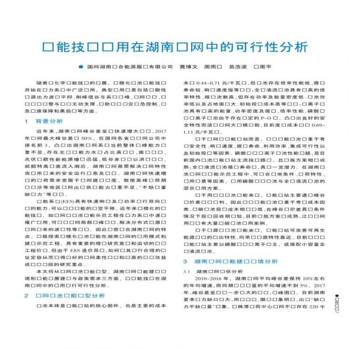 储能技术应用在湖南电网中的可行性分析_黄博文.pdf_图1