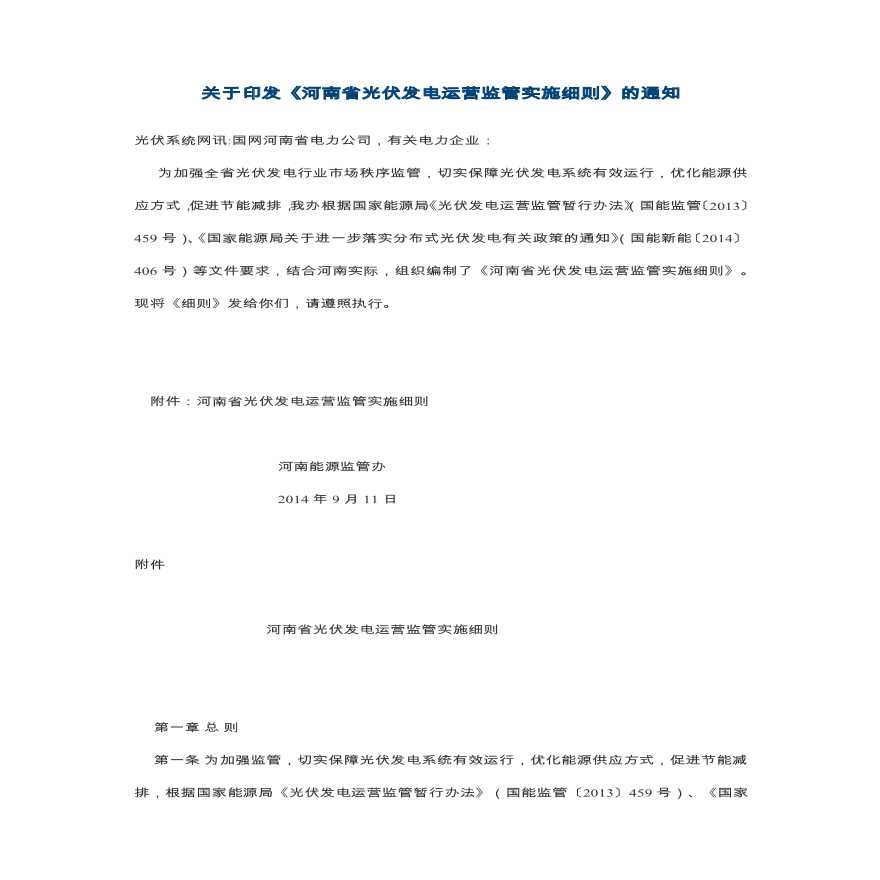 河南省光伏发电运营监管实施细则.pdf-图一