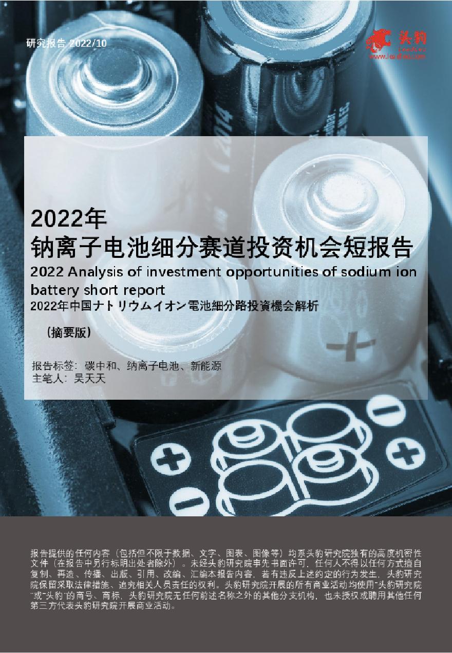 2022年钠离子电池细分赛道投资机会短报告（摘要版）-头豹研究院.pdf-图一