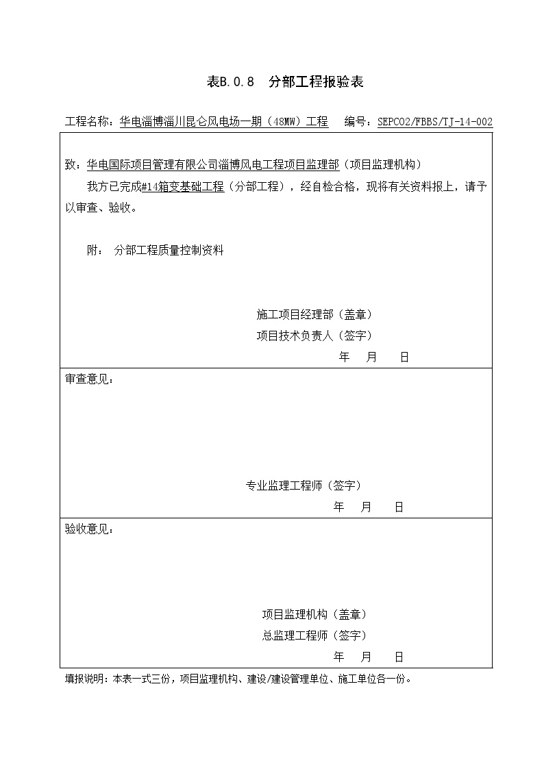 XX风电工程项目分部报审.doc-图一