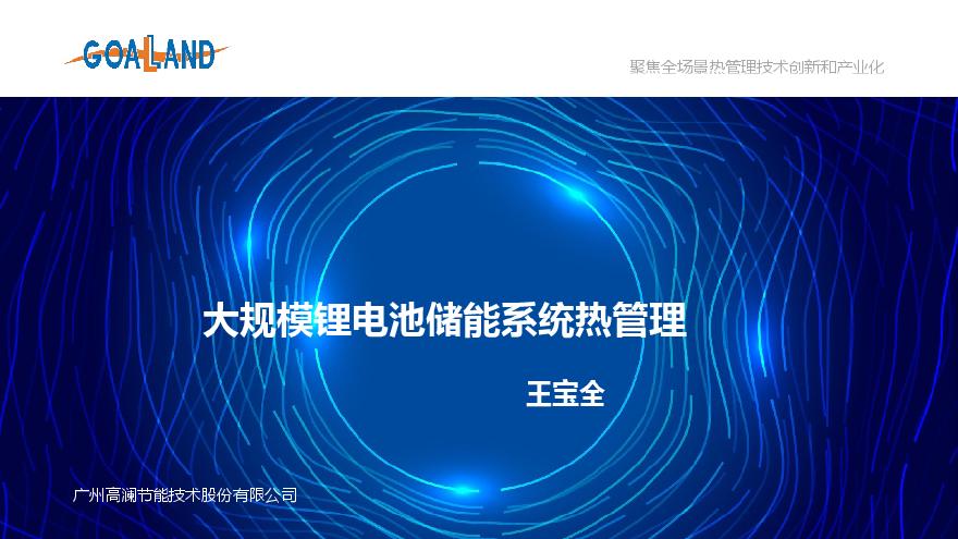 6、大规模锂电池储能系统热管理——王宝全.pdf