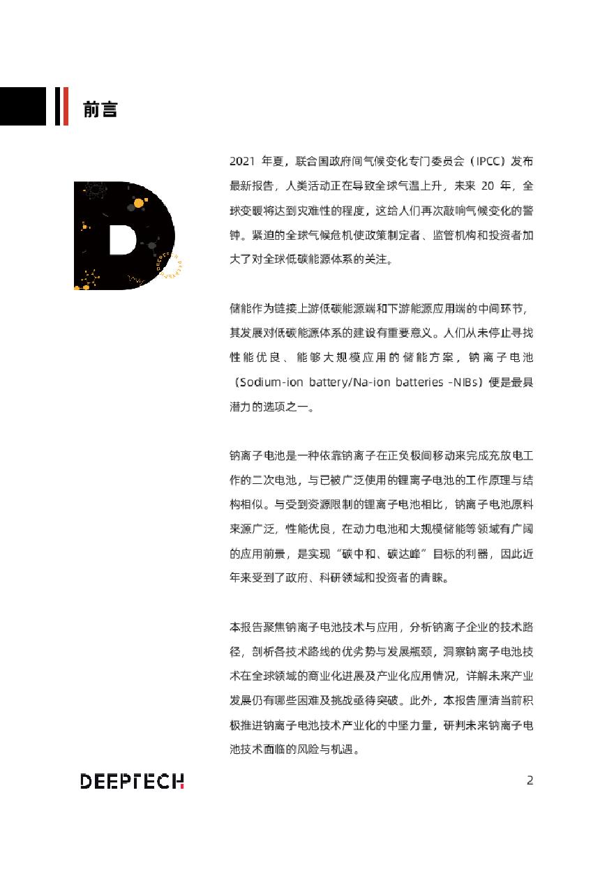 2022年中国钠离子电池技术及应用发展研究报告-DeepTech.pdf-图二