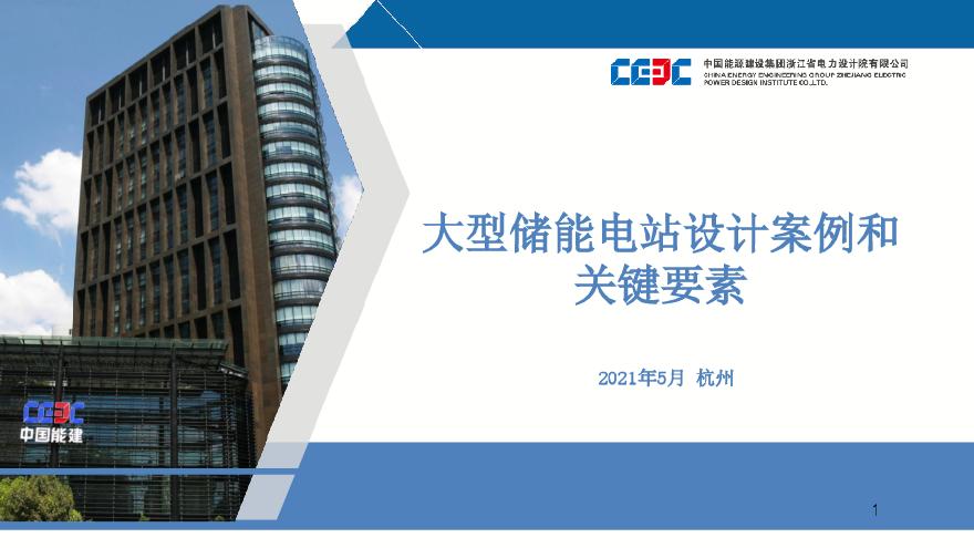 中国能源建设集团大型储能电站设计案例和关键要素31页.pdf-图一