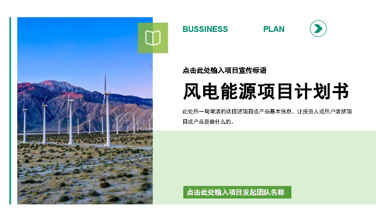 风电能源项目商业计划书.docx-图一