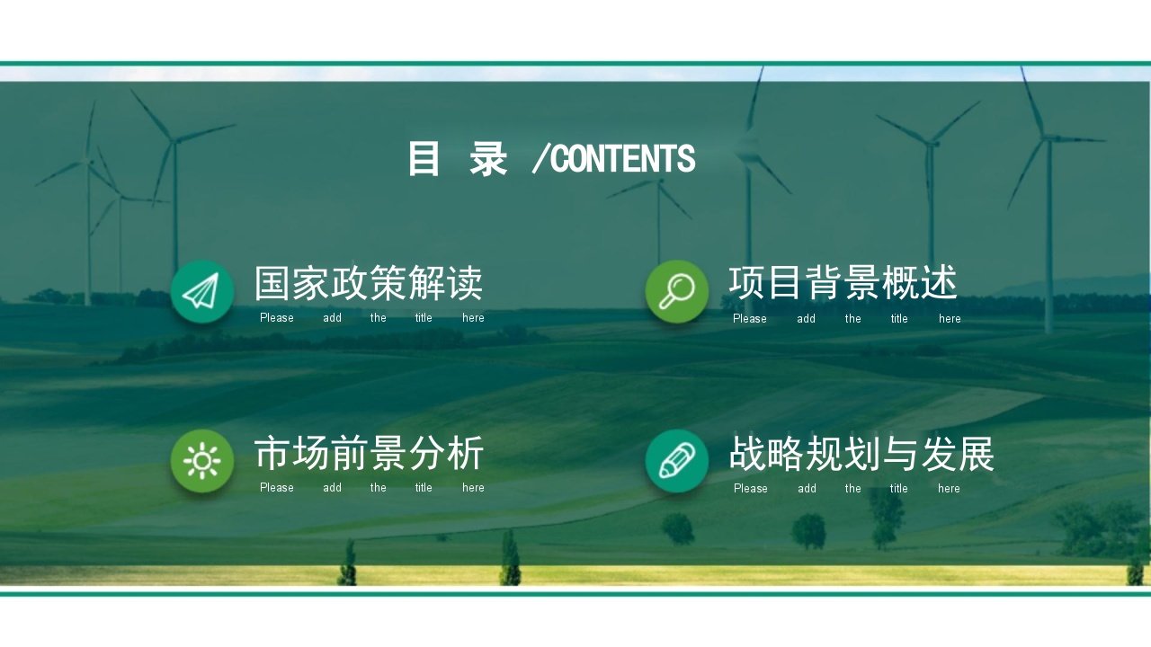 风电能源项目商业计划书.docx-图二