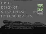 深圳湾第一幼儿园班建筑设计方案文本（班、.万平、层）.pdf图片1