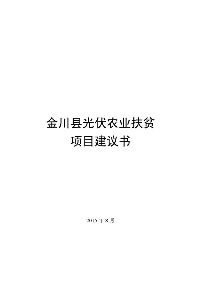 金川县光伏农业扶贫项目建议书20150807.docx_图1