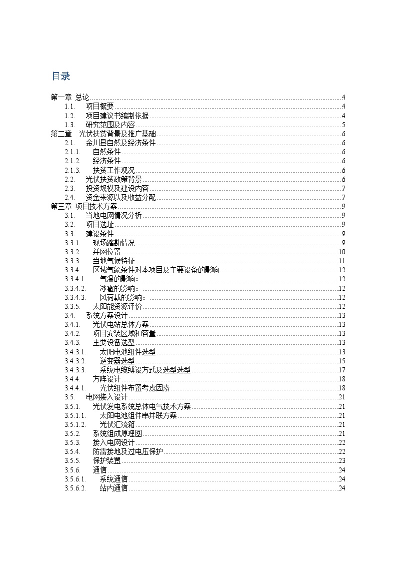 金川县光伏农业扶贫项目建议书20150807.docx-图二