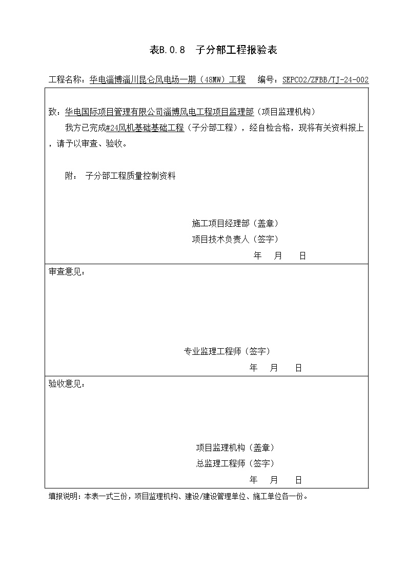 XX风电工程项目#24子分部报审.doc-图二