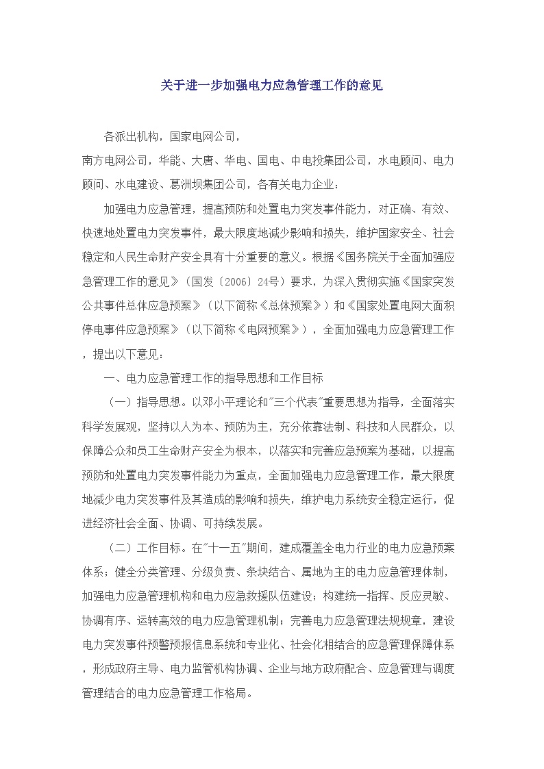 30关于进一步加强电力应急管理工作的意见.doc-图一