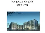 太阳能光伏并网发电电站设计方案实例-唐山建筑工程中等专业学校新校区9.19.pdf图片1