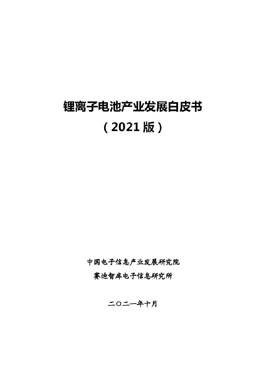 锂离子电池产业白皮书（2021版）-赛迪智库.pdf-图二