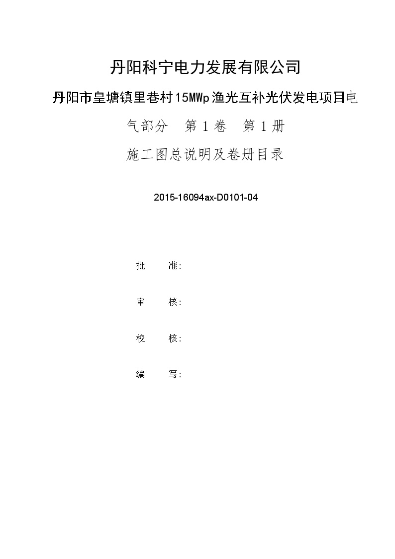 丹阳市皇塘镇里巷村15MWp渔光互补光伏发电项目设计说明.doc-图二