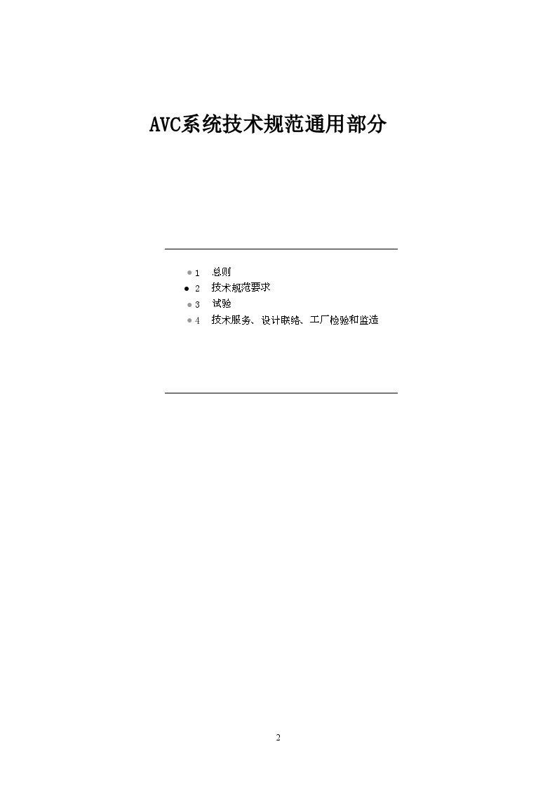 R9801-AVC系统技术规范书.doc-图二
