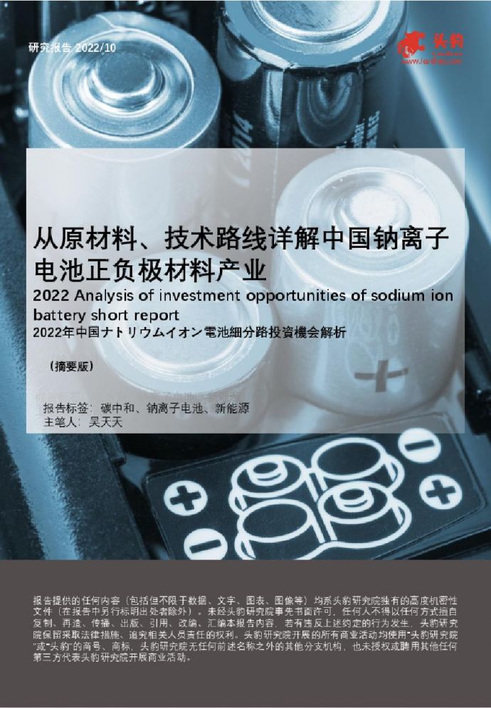 从原材料、技术路线详解中国钠离子电池正负极材料产业-头豹.pdf_图1