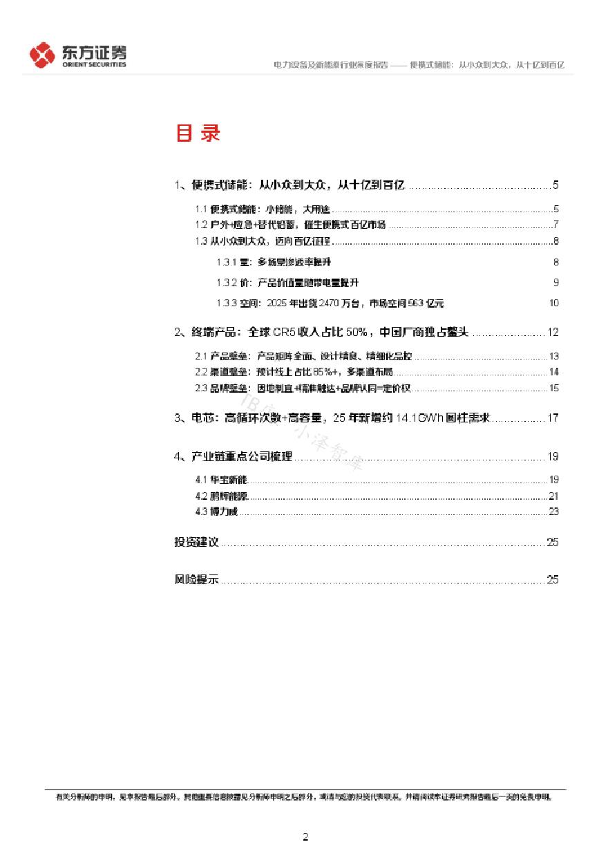 储能行业专题报告6：便携式储能，从小众到大众，从十亿到百亿-20220331-东方证券-27页.pdf-图二