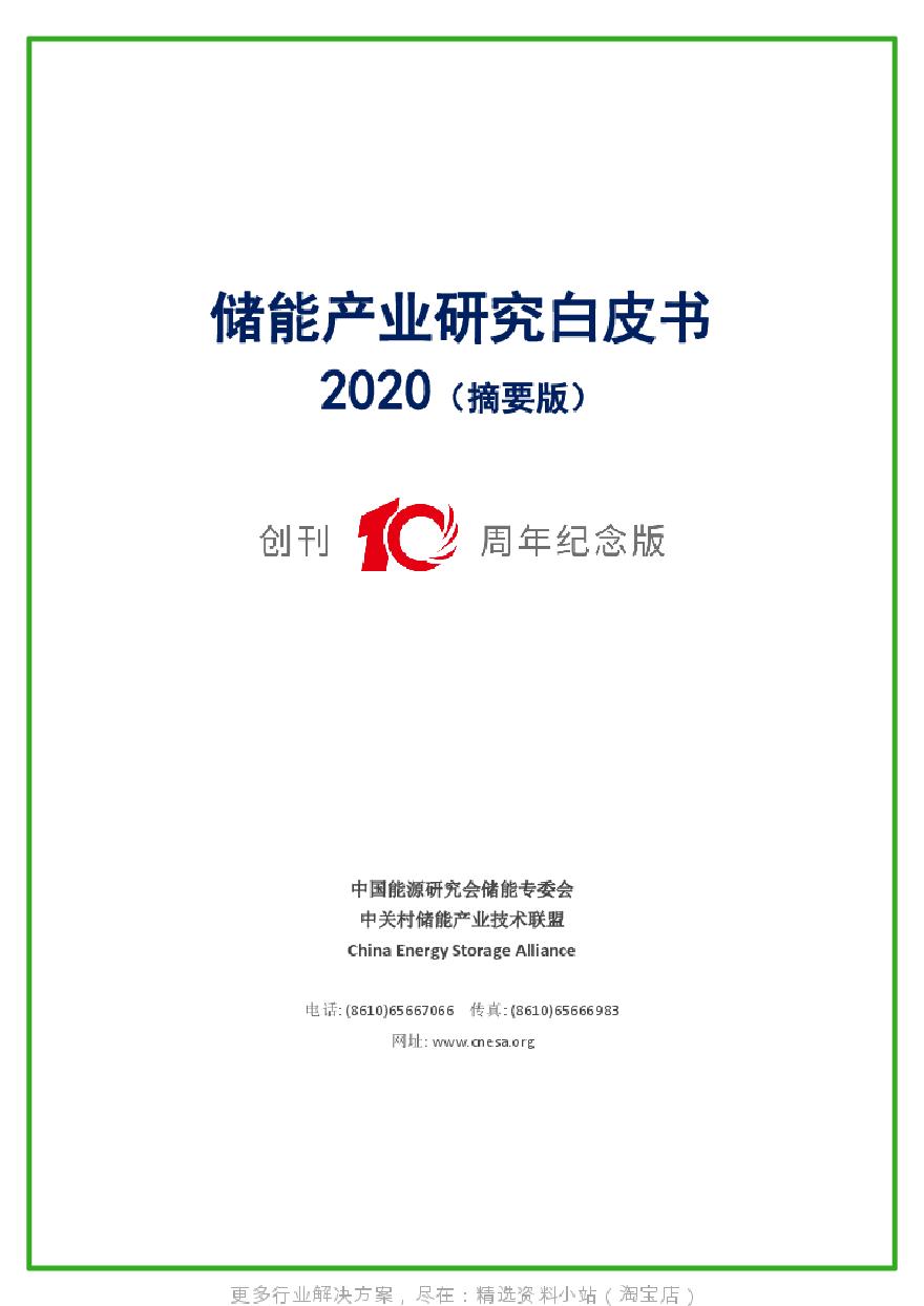 《储能产业研究白皮书2020（摘要版）》.pdf