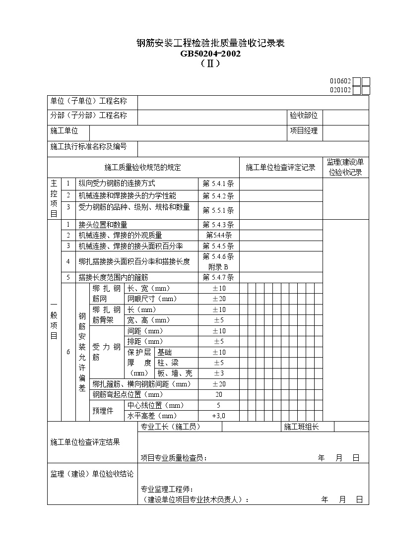 Ⅱ钢筋安装工程检验批质量验收记录表(1).doc