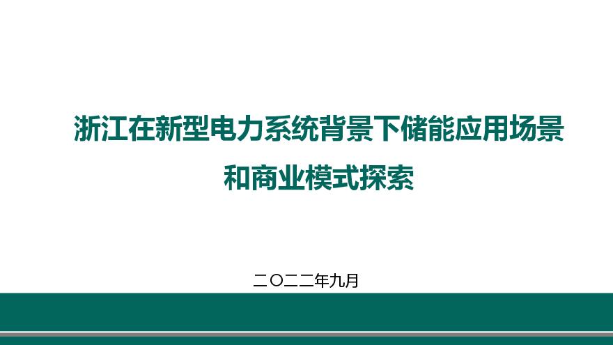6-孙飞飞-浙江在新型电力系统背景下储能应用场景和商业模式探索.pdf-图一