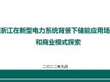 6-孙飞飞-浙江在新型电力系统背景下储能应用场景和商业模式探索.pdf图片1