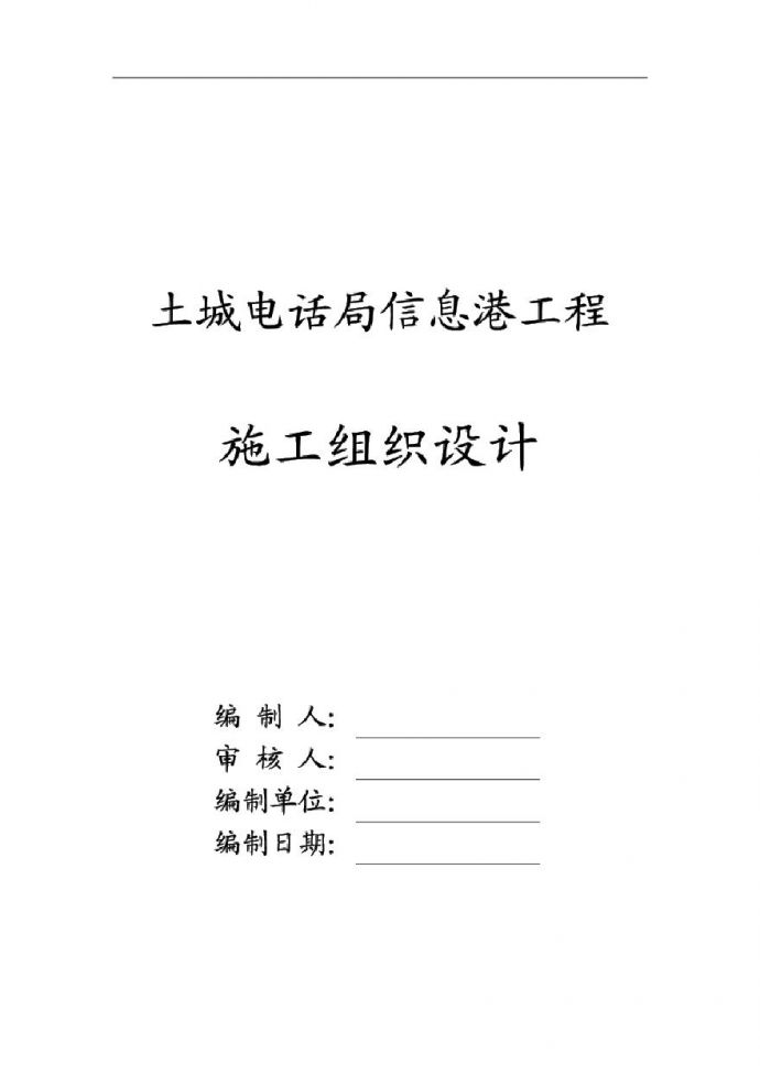 北京土城电话局、信息港工程施工组织设计.pdf_图1