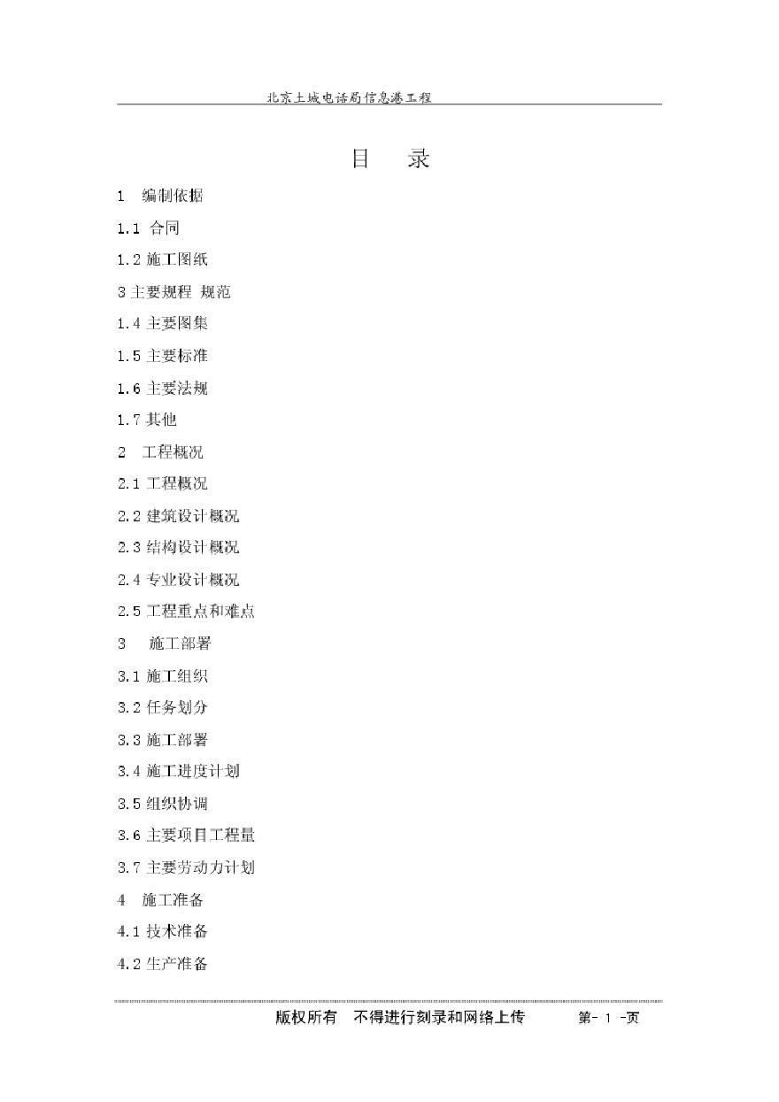 北京土城电话局、信息港工程施工组织设计.pdf-图二