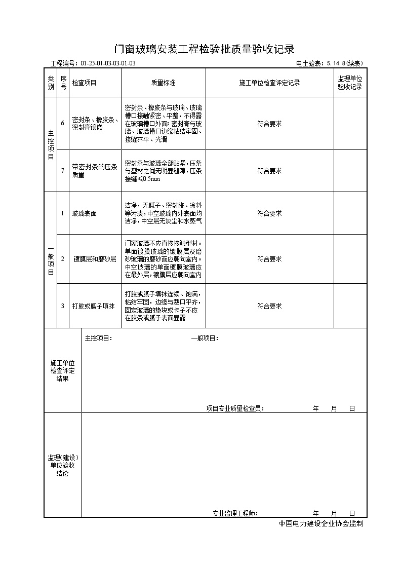 XX风电工程项目5.14.8门窗玻璃安装工程检验批质量验收记录.doc-图二