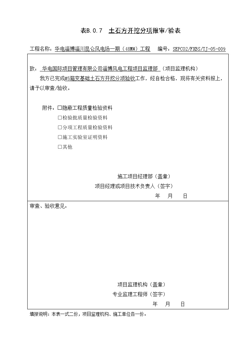 XX风电工程项目#5分项报审单.doc-图二