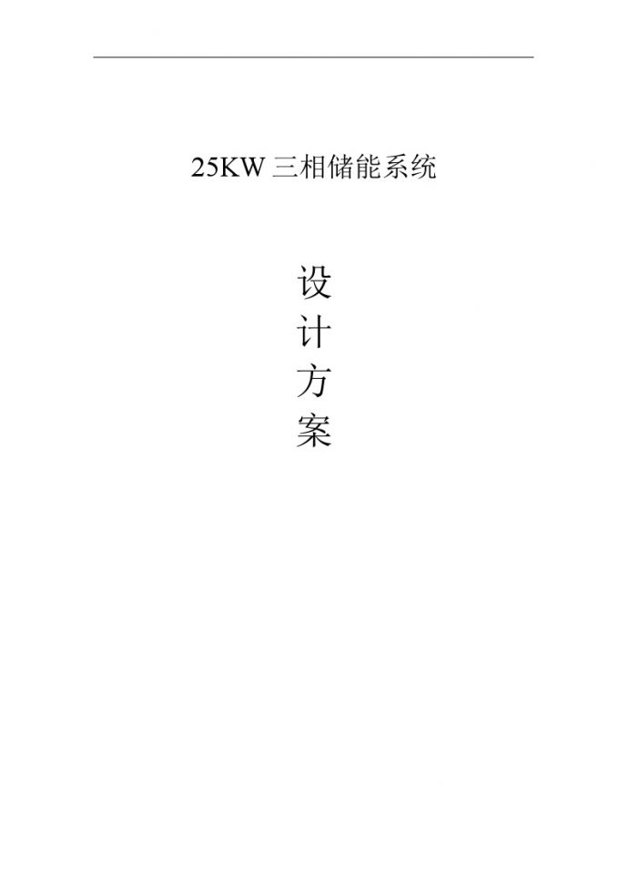 25KW三相储能系统设计方案（精简）.doc_图1
