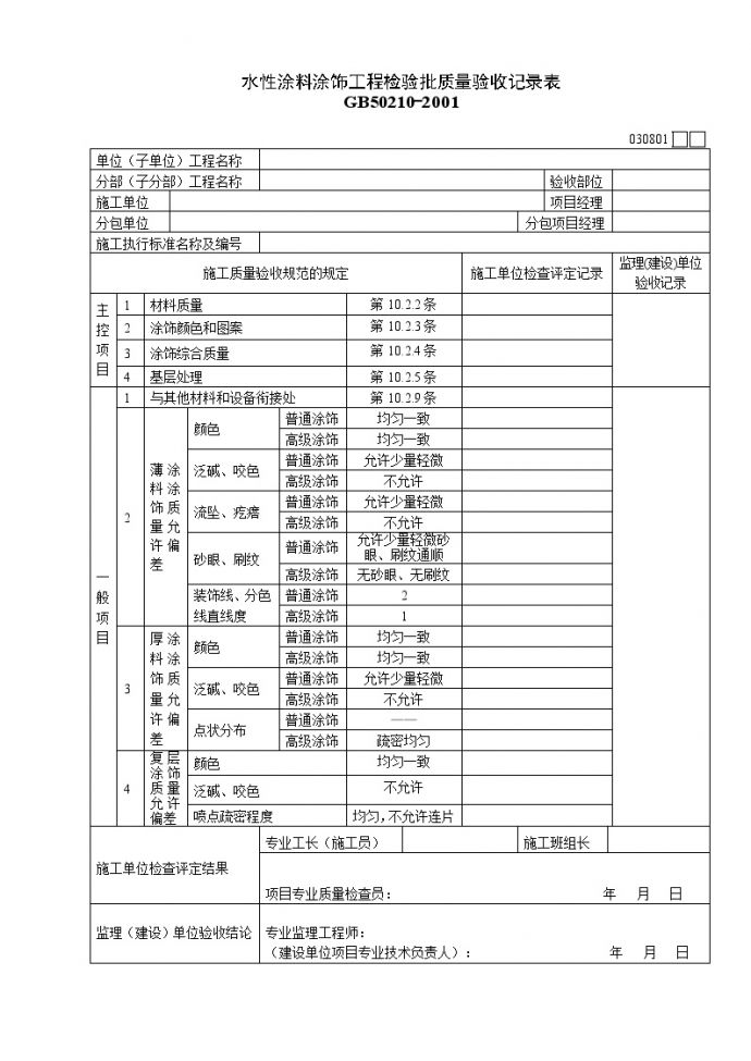 水性涂料涂饰工程检验批质量验收记录表.doc_图1