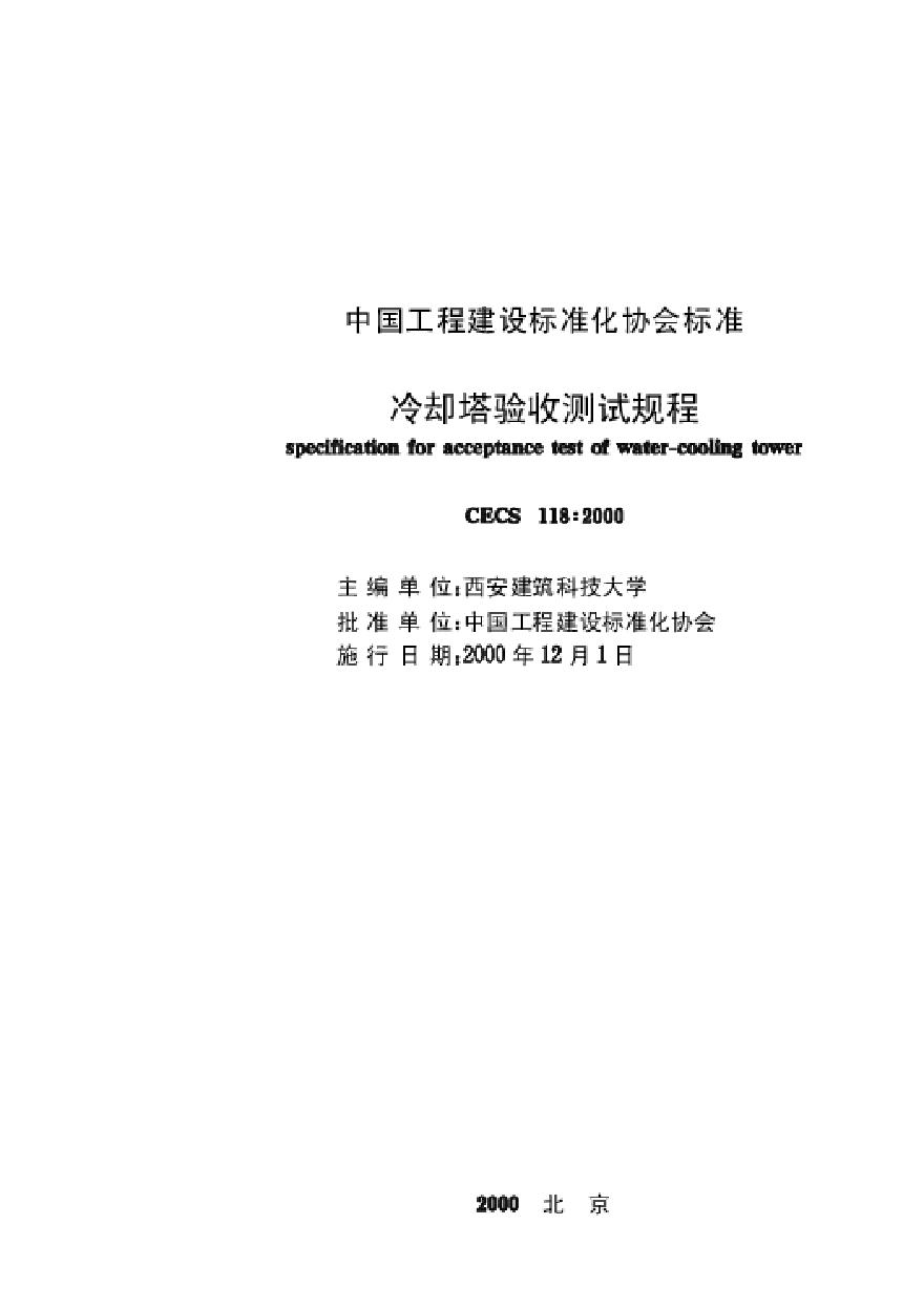 CECS118-2000 冷却塔验收测试规程-图一