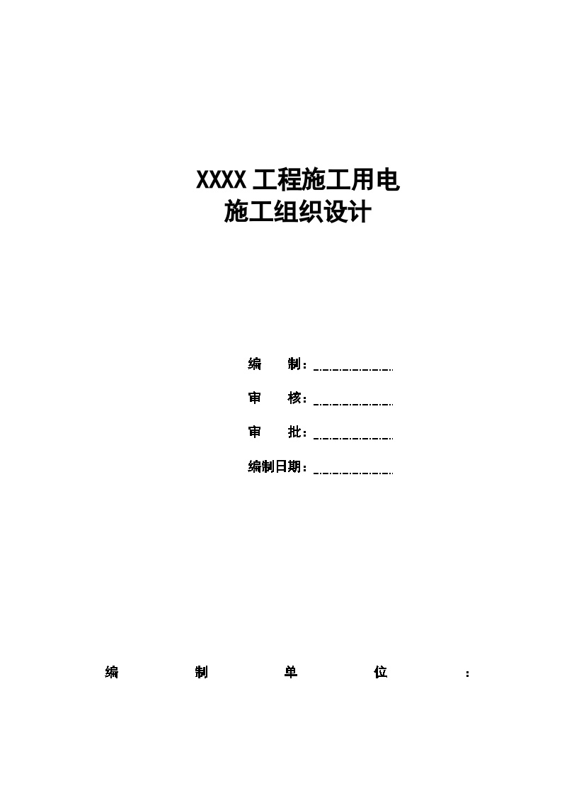 工程施工用电施组设计样本.doc-图一