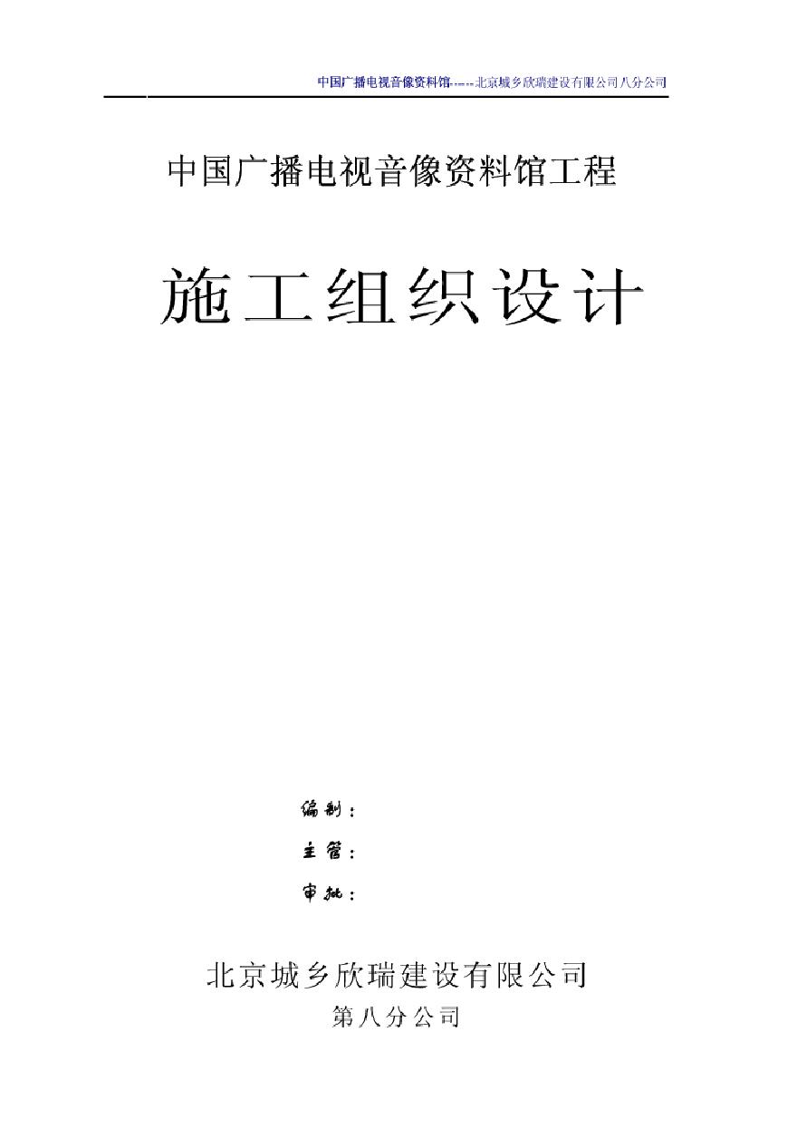 02-北京城乡欣瑞中国广播电视资料管.pdf-图一