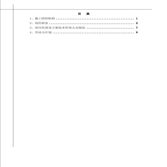 二期扩建工程施工组织机构.pdf_图1