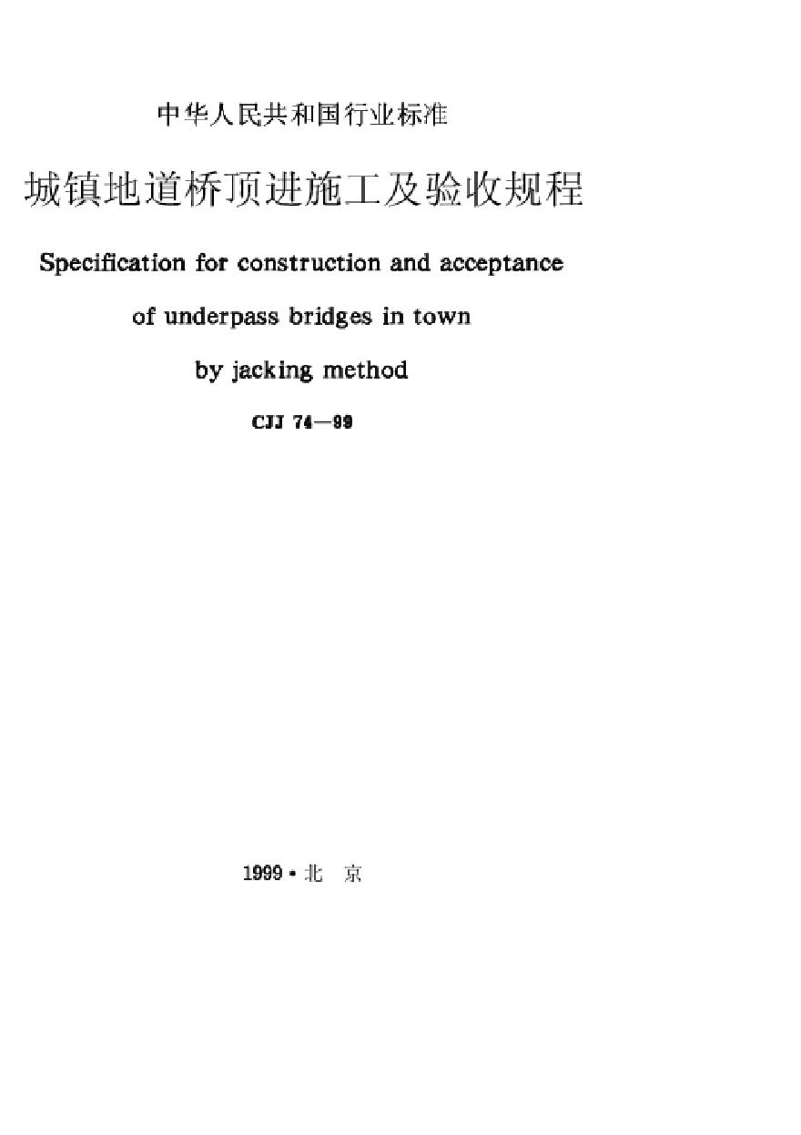 CJJ74-99城镇地道桥顶进施工及验收规程.pdf-图一