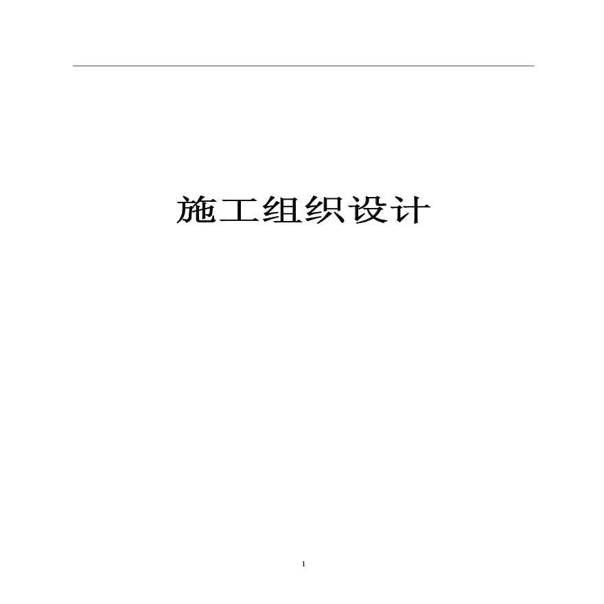 学院景观工程施工方案.pdf
