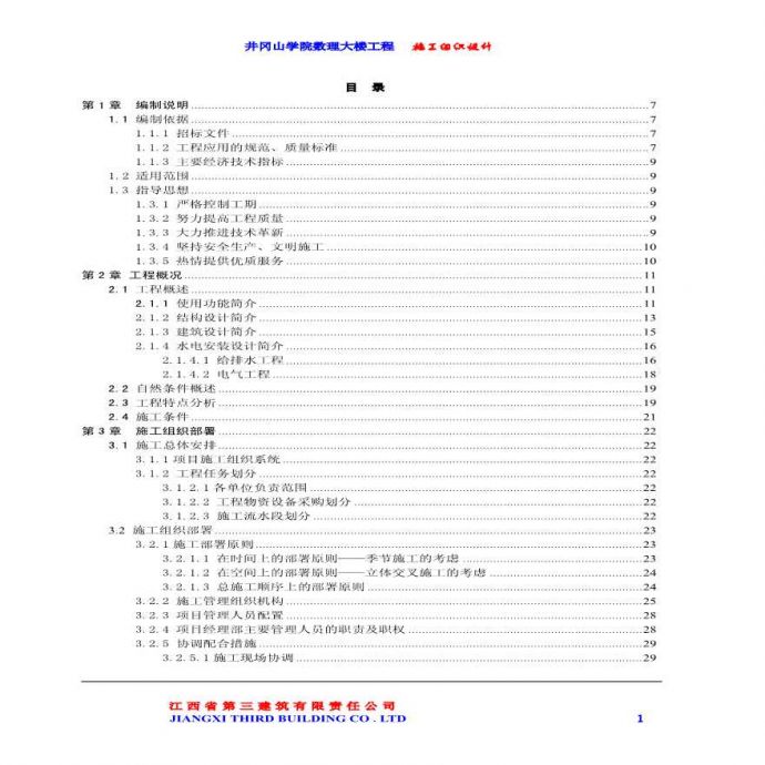 井冈山学院数理大楼工程施工组织设计.pdf_图1
