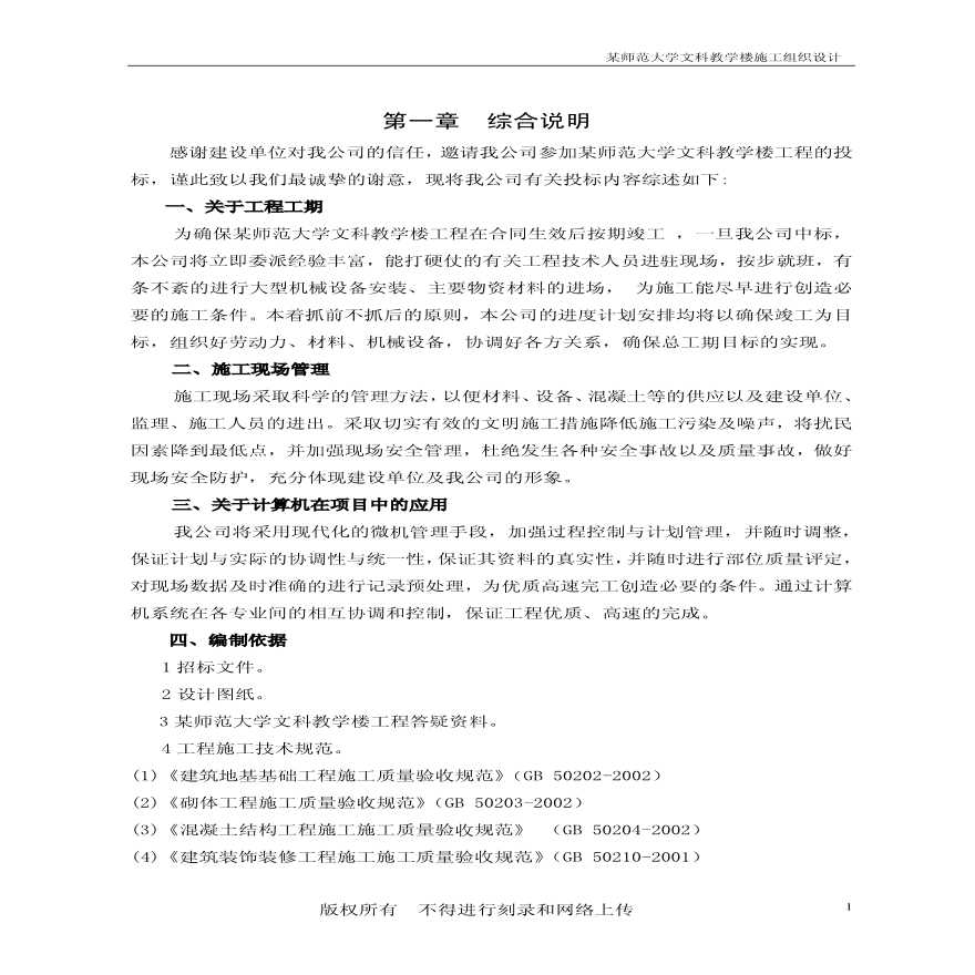 某师范大学文科教学楼工程施工组织设计.pdf-图二