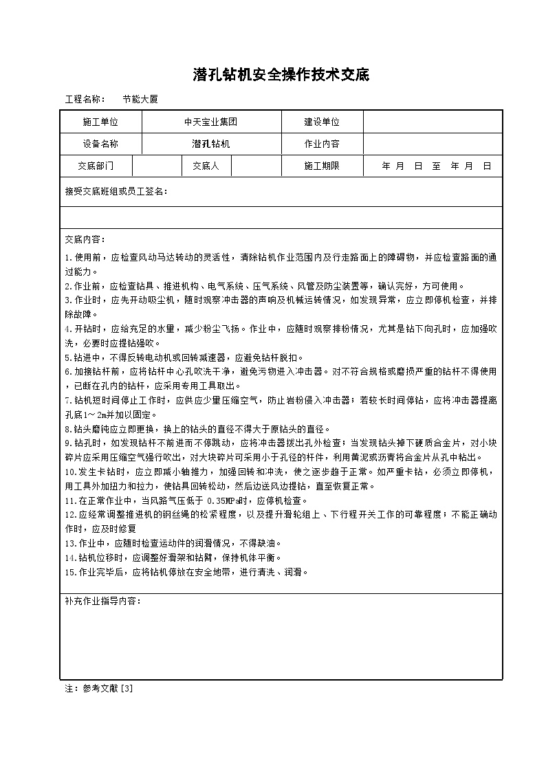 潜孔钻机安全操作技术交底.doc-图一