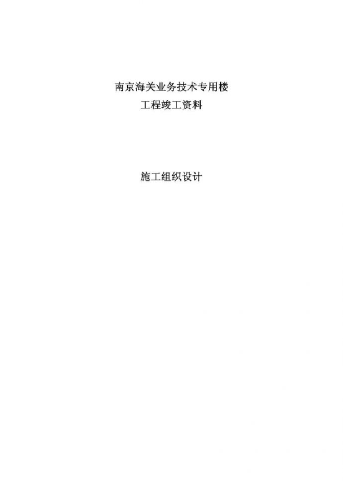 南京海关业务技术专用楼.pdf_图1
