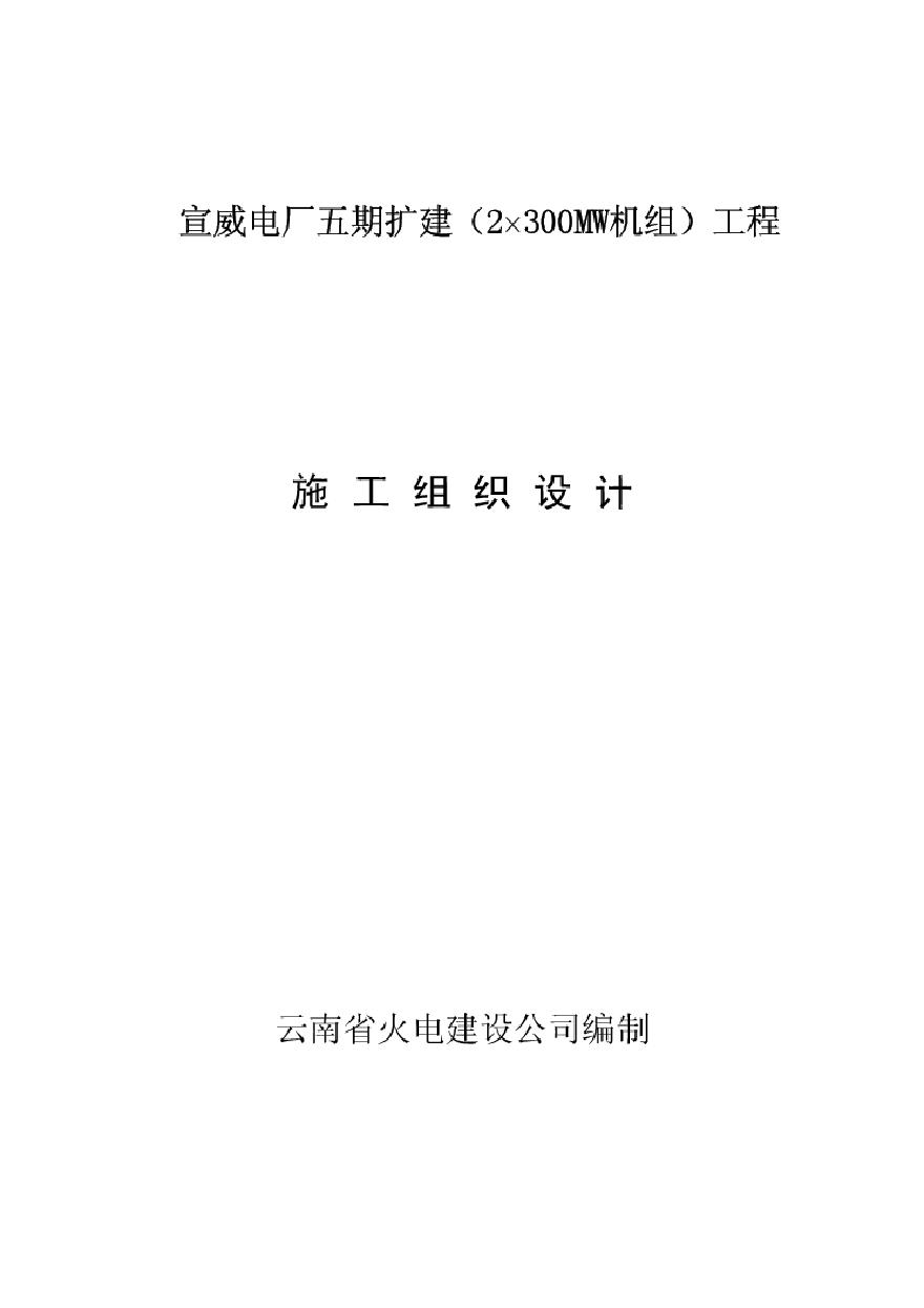 云南省火电公司电厂五期扩建工程.pdf-图一