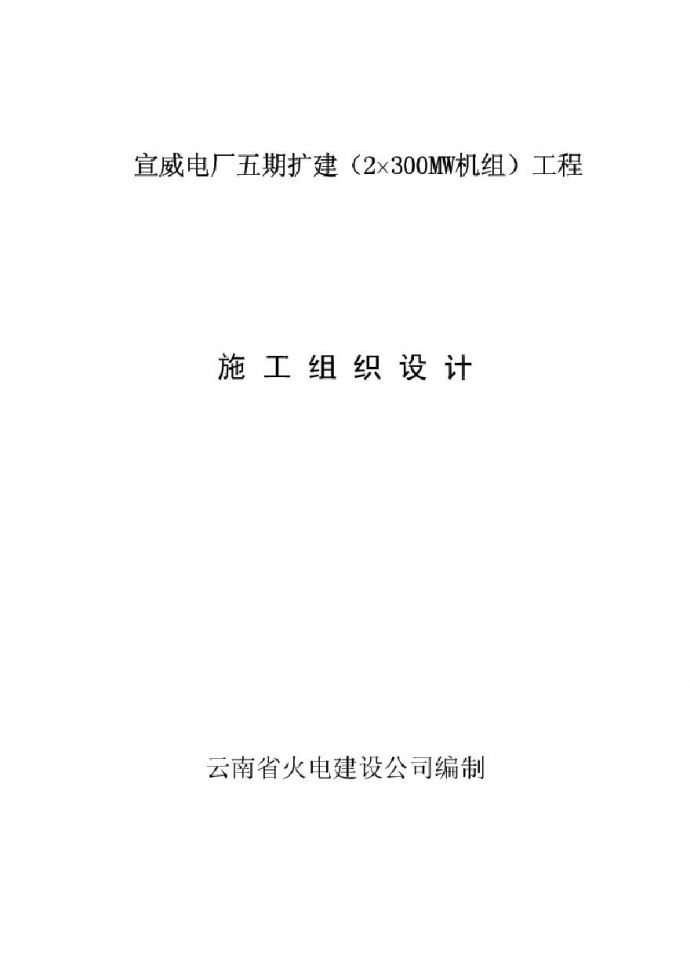 云南省火电公司电厂五期扩建工程.pdf_图1