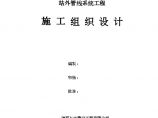 中国石油天然气站外管线系统工程施工组织设计.doc图片1